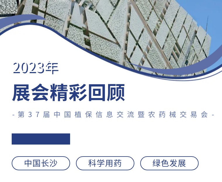 擎動(dòng)長(zhǎng)沙 共話發(fā)展丨中國(guó)植保雙交會(huì)圓滿收官，領(lǐng)先生物產(chǎn)品實(shí)力圈粉！