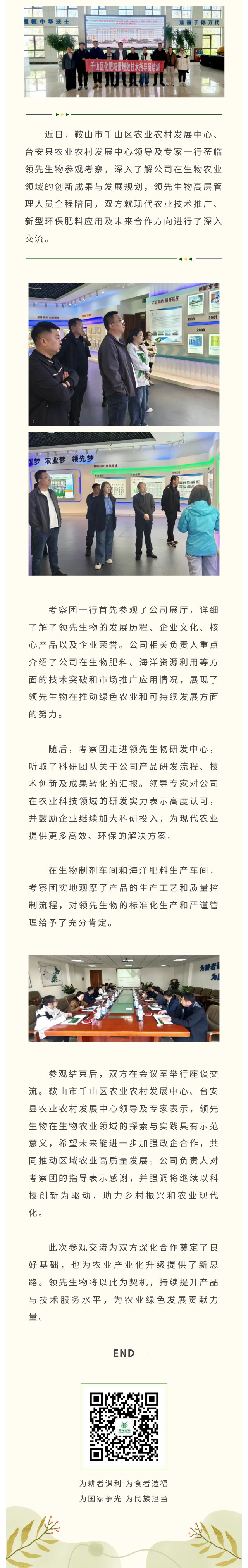 臺安縣與千山區(qū)農(nóng)業(yè)農(nóng)村發(fā)展中心領(lǐng)導(dǎo)專家蒞臨領(lǐng)先生物共話生物農(nóng)業(yè)創(chuàng)新